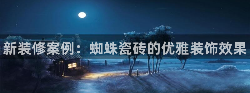 华润娱乐搪 92222：新装修案例：蜘蛛瓷砖的优雅装饰效果