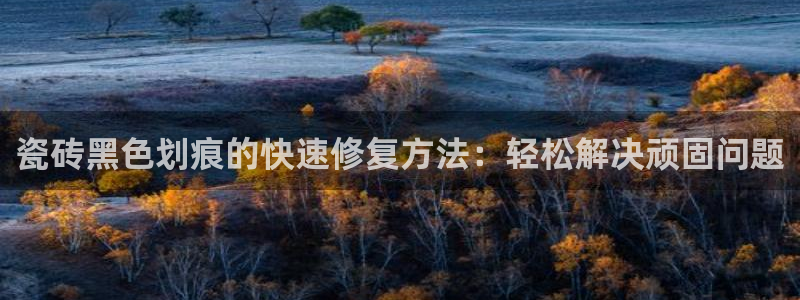 华润城小区娱乐设施